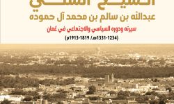 كتاب عن الشيخ الشَّلي عبدالله بن سالم آل حموده.. سيرته ودوره السياسي والاجتماعي